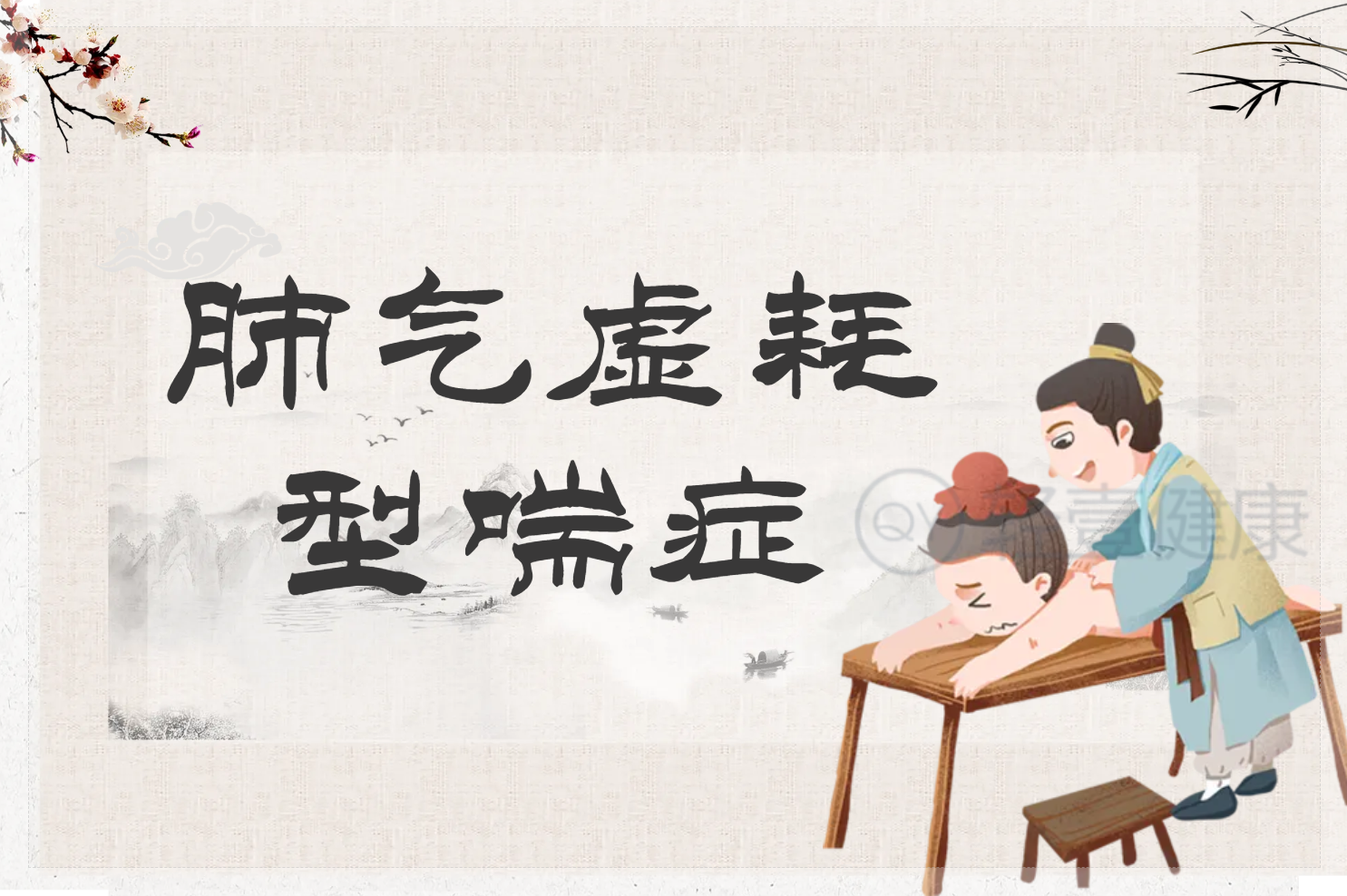 肺气虚耗证 肺气虚耗证
