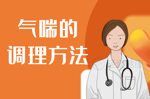 气喘的调理方法有哪些？