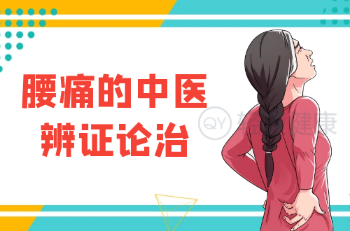 腰痛的中医辨证论治