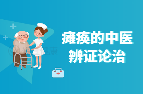 瘫痪的中医辨证论治