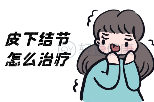 皮下结节怎么治疗？这几个方法帮助有效改善