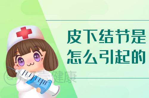 皮下结节是怎么引起的？常见因素有这几个