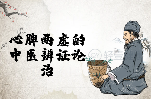 心脾两虚的中医辨证论治