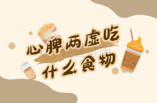 心脾两虚吃什么食物？