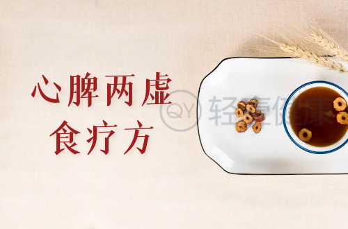 心脾两虚食疗方