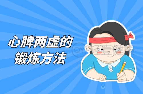心脾两虚的锻炼方法