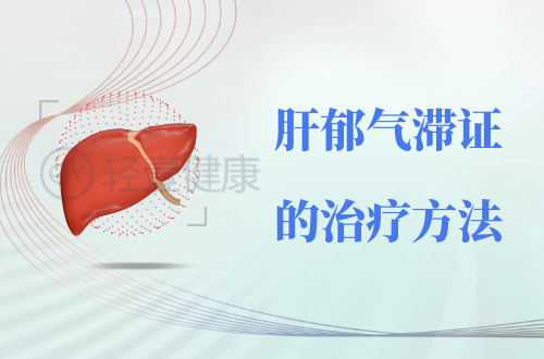 肝郁气滞证的治疗方法