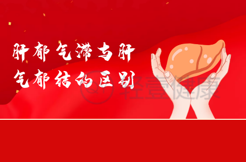 肝郁气滞与肝气郁结的区别有哪些？两者有这些不同之处