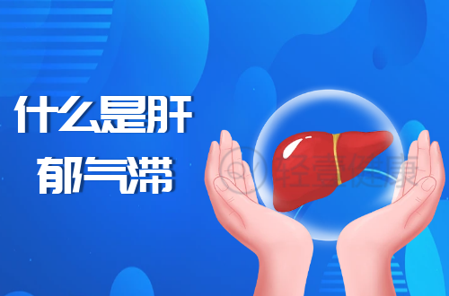 什么是肝郁气滞？