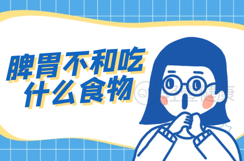 脾胃不和吃什么食物？