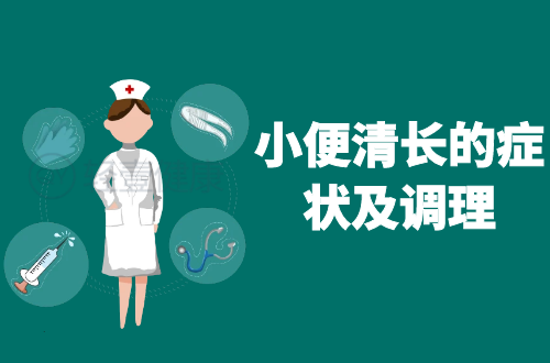 小便清长的症状有哪些？如何调理？