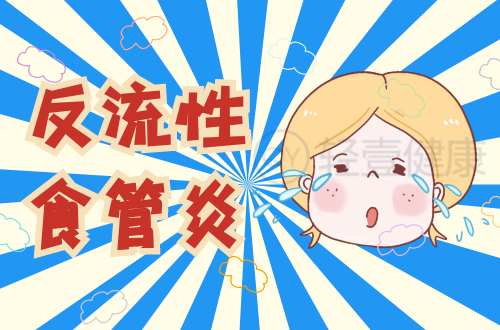 反流性食管炎的症状有哪些？是什么原因导致？