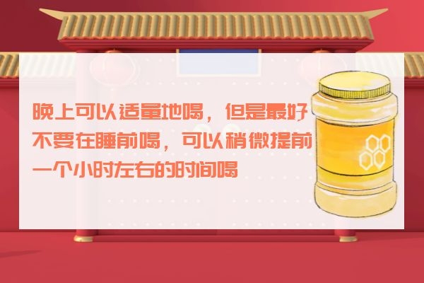 晚上可以适量地喝蜂蜜水 晚上可以适量地喝蜂蜜水