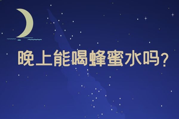 晚上能喝蜂蜜水吗？喝蜂蜜水的正确方法是什么？