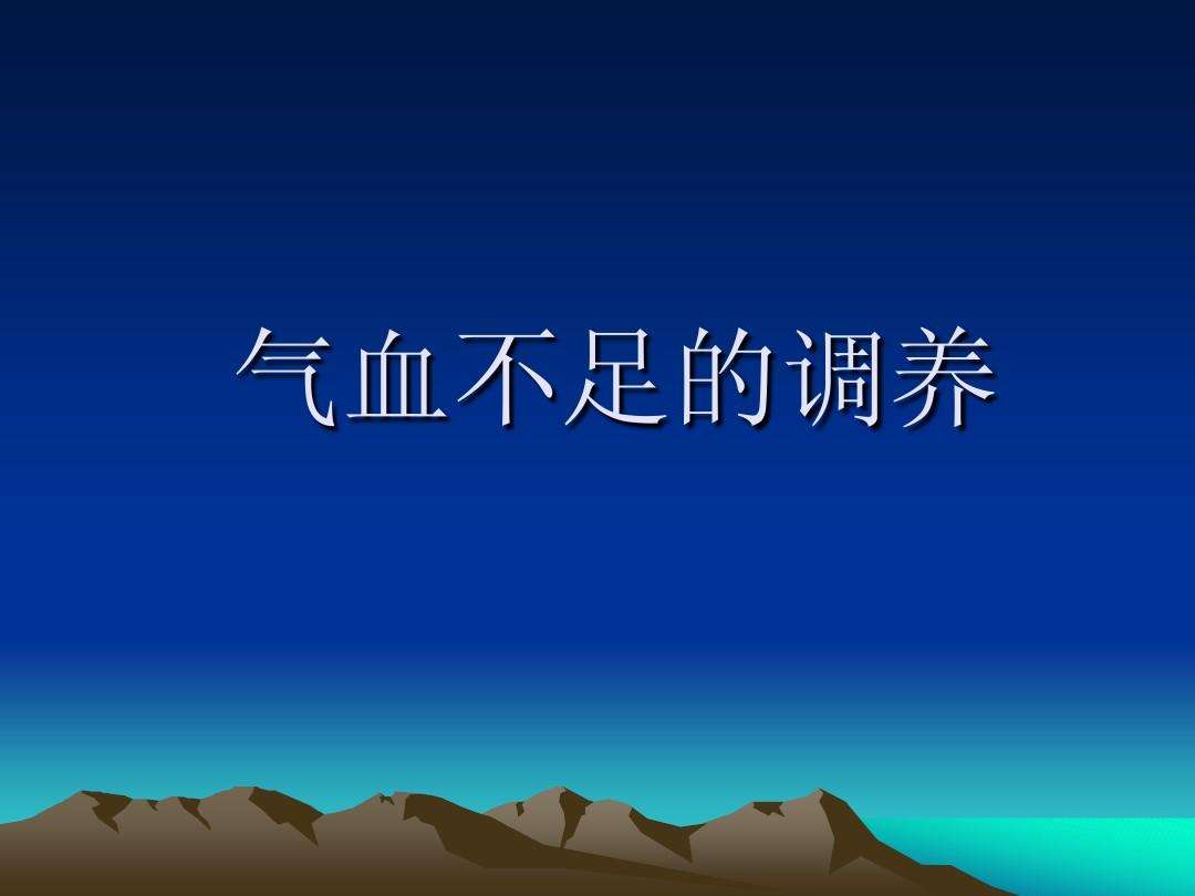 气血不足调理该吃什么？这几样食物是不错的选择