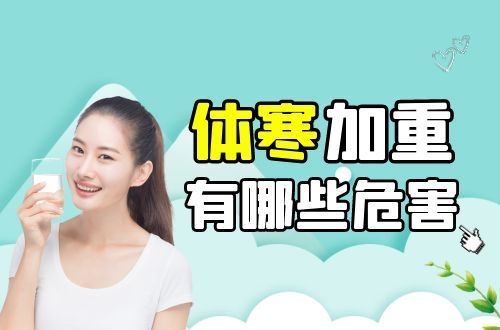 体寒加重的女生，身体会有哪些严重危害？