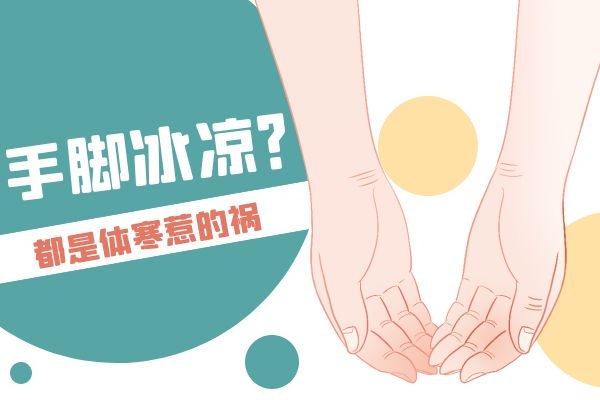 体寒导致手脚冰凉.jpg 体寒导致手脚冰凉.jpg