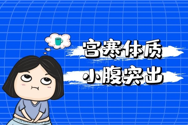 宫寒女性小腹突出.jpg 宫寒女性小腹突出.jpg