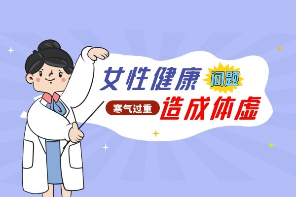 体寒导致体质虚弱.jpg 体寒导致体质虚弱.jpg