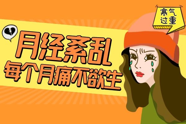 体寒导月经周期紊乱.jpg 体寒导月经周期紊乱.jpg