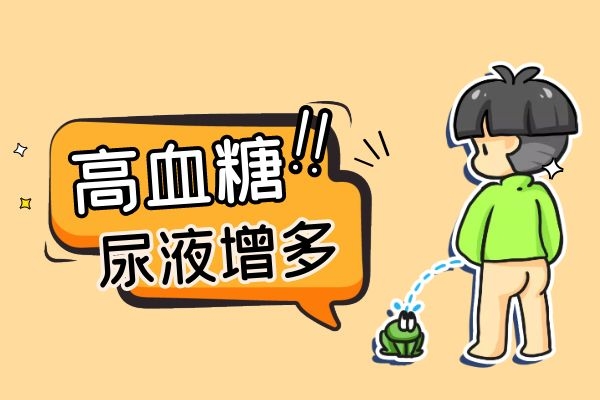 高血糖导致尿液增多.jpg 高血糖导致尿液增多.jpg