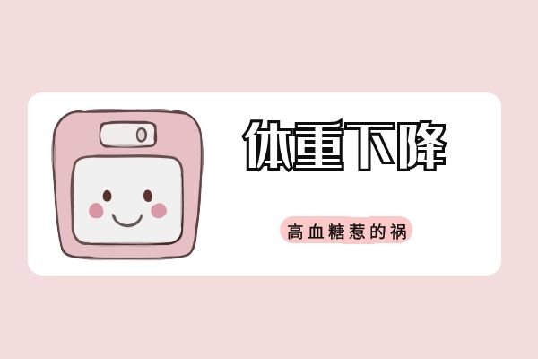 血糖高导致体重下降.jpg 血糖高导致体重下降.jpg
