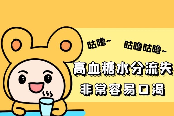 高血糖经常口渴.jpg 高血糖经常口渴.jpg