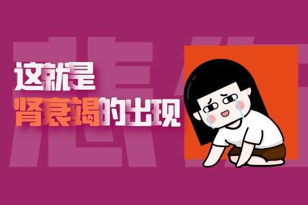 肾衰竭的出现.jpg 肾衰竭的出现.jpg