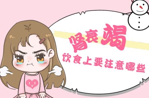 肾衰竭患者在饮食习惯上要怎么做才能控制肾衰竭？