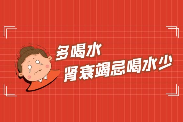 肾衰竭忌饮水量过少.jpg 肾衰竭忌饮水量过少.jpg