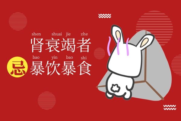 肾衰竭者忌暴饮暴食.jpg 肾衰竭者忌暴饮暴食.jpg