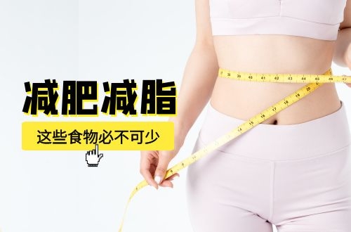 想减肥减脂，这些食物必不可少