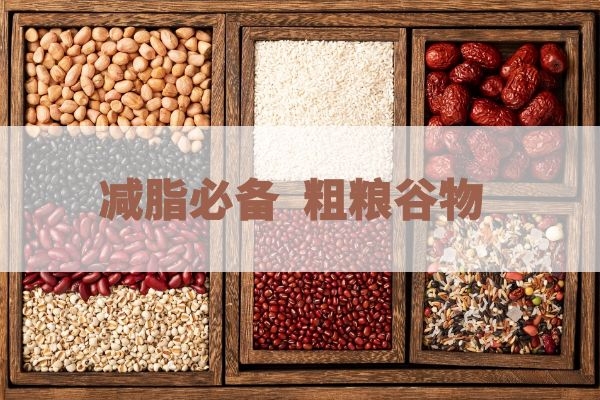 粗粮帮助减脂.jpg 粗粮帮助减脂.jpg