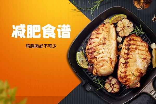 鸡胸肉帮助减脂.jpg 鸡胸肉帮助减脂.jpg