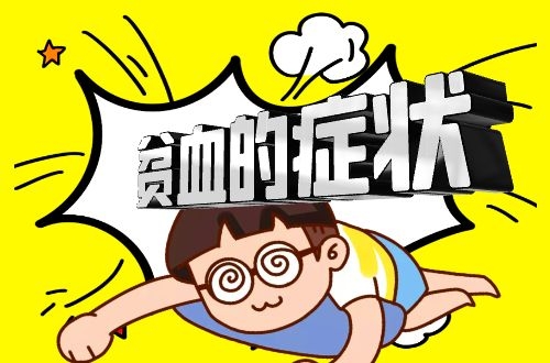 贫血并不是瘦子的专利，贫血的人会出现哪些明显症状呢？