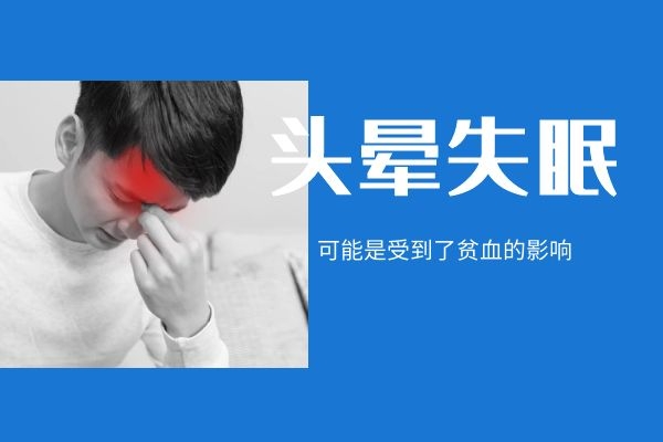 贫血会头晕失眠.jpg