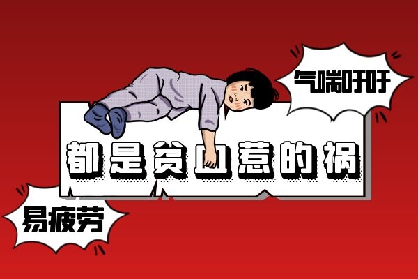 贫血患者易疲劳.jpg