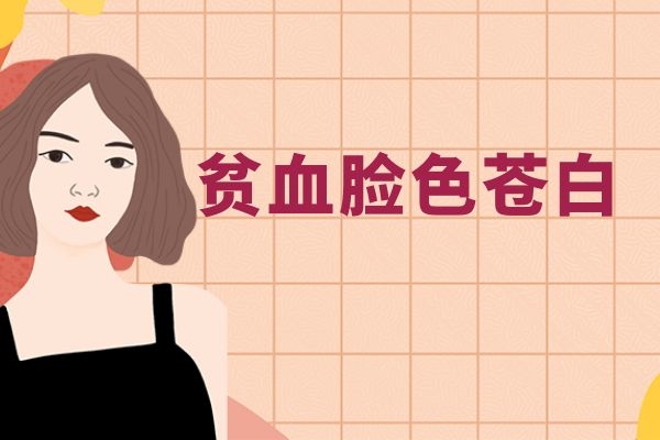 贫血患者脸色苍白.jpg