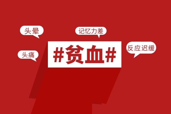 贫血会记忆力下降.jpg