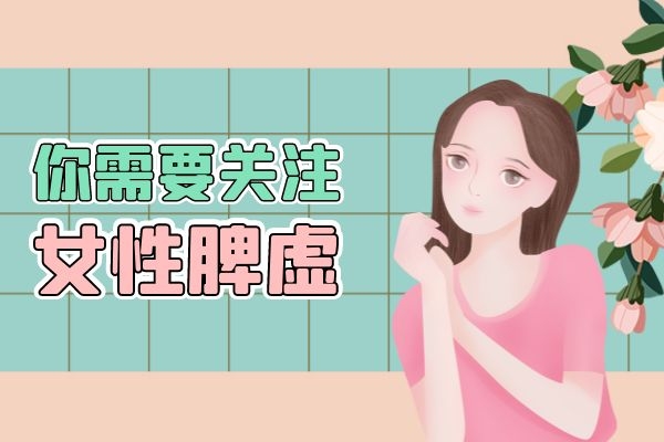 脾虚的女性，容易老的快，还容易出现这些事情！