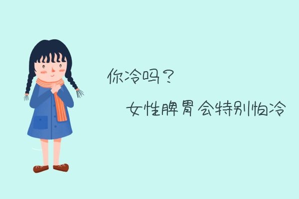女性脾虚会怕冷.jpg 女性脾虚会怕冷.jpg