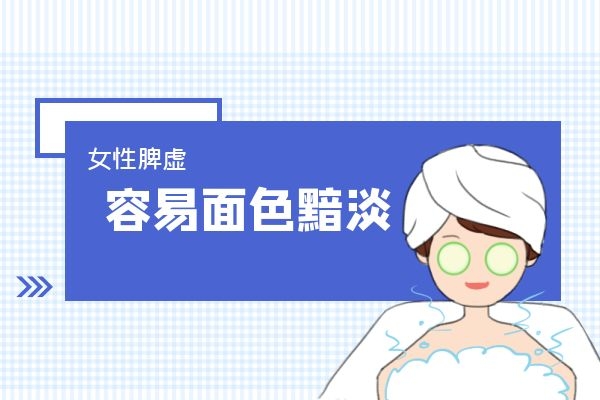 女性脾虚会面色暗淡.jpg 女性脾虚会面色暗淡.jpg