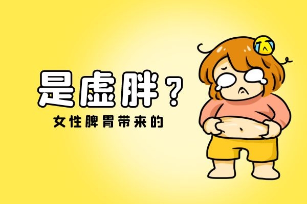 女性脾虚容易身体虚胖.jpg 女性脾虚容易身体虚胖.jpg