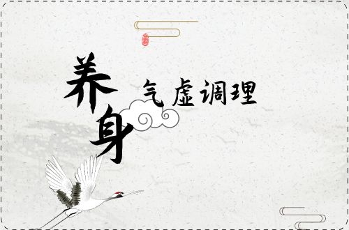 气虚是内脏疾病的其中一种，该如何做才能更好地调理？