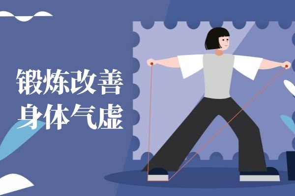 锻炼改善身体气虚.jpg 锻炼改善身体气虚.jpg