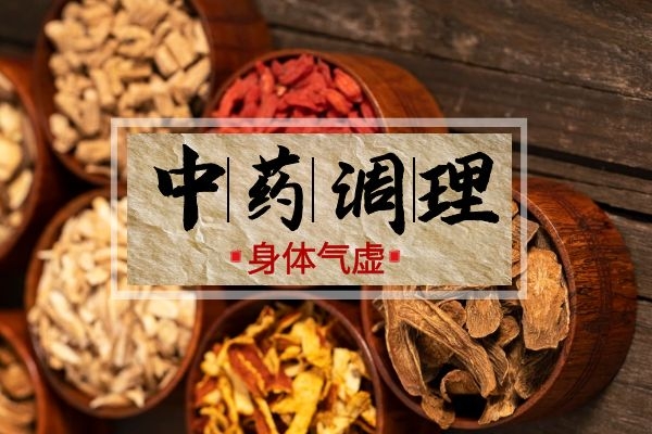 中药调养先天不足.jpg 中药调养先天不足.jpg