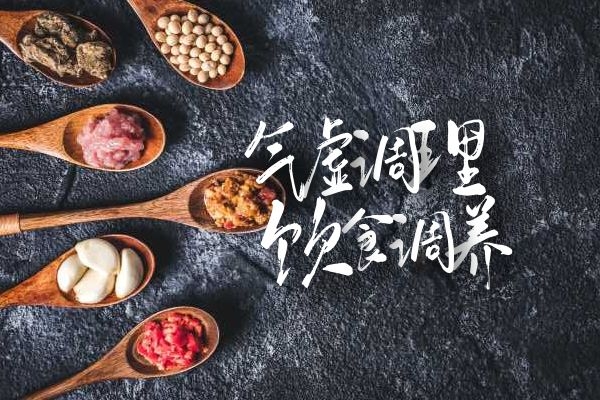 饮食调养身体气虚.jpg 饮食调养身体气虚.jpg