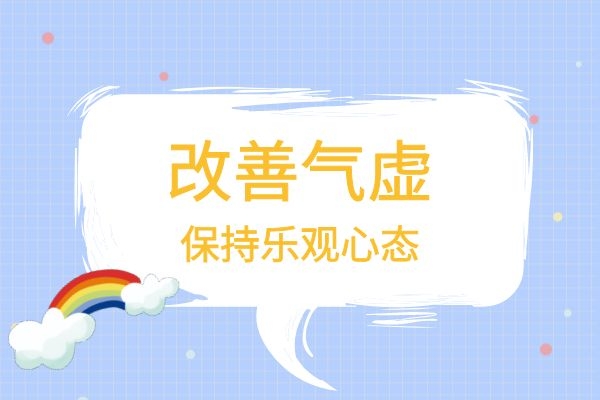 改善气虚保持乐观心态.jpg 改善气虚保持乐观心态.jpg