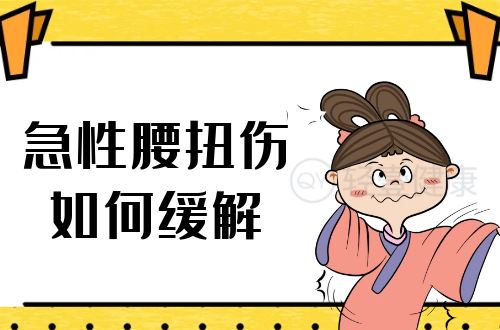急性腰扭伤如何缓解？