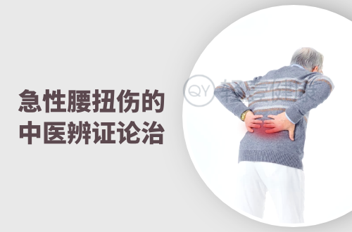 急性腰扭伤的中医辨证论治